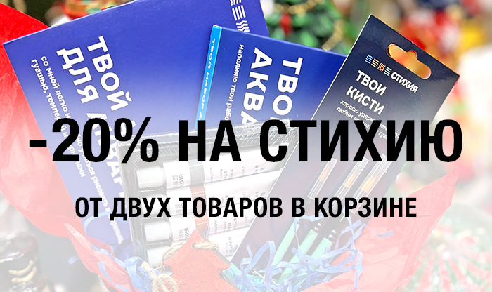 Скидка 20% при покупке 2-х и более товаров бренда Стихия