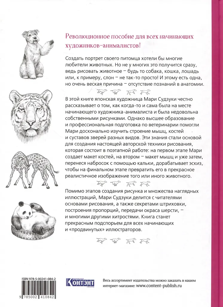 Книга.Портреты животных. Рисуем в японской авторской технике авт.Мари Судзуки по 1 500.00 руб от изд. Контэнт