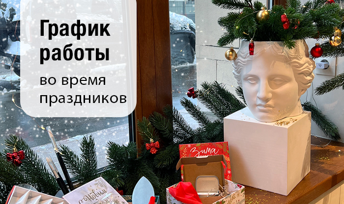 График работы в Новогодние праздники 2025
