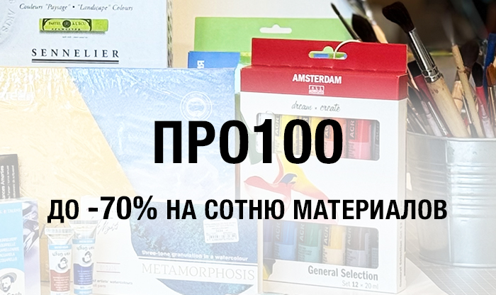 ПРО100: скидки до 70%