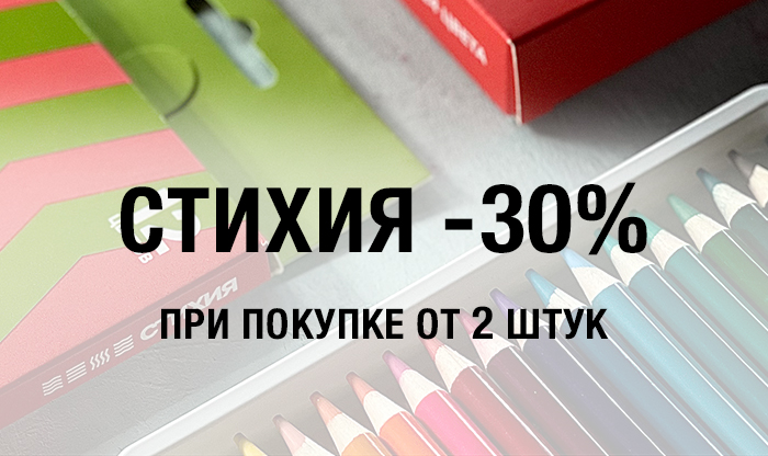 -30% на товары Стихия при покупке от 2-х штук