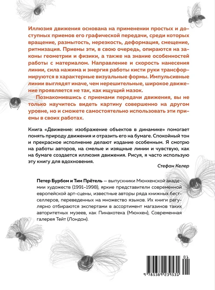 Книга.Движение:изображение объектов в динамике авт.Бурбом П.,Претель Т. по 1 314.00 руб от Колибри