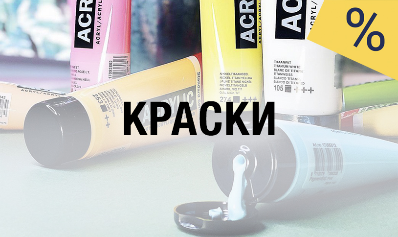 Студент, лови момент! Скидки на краски