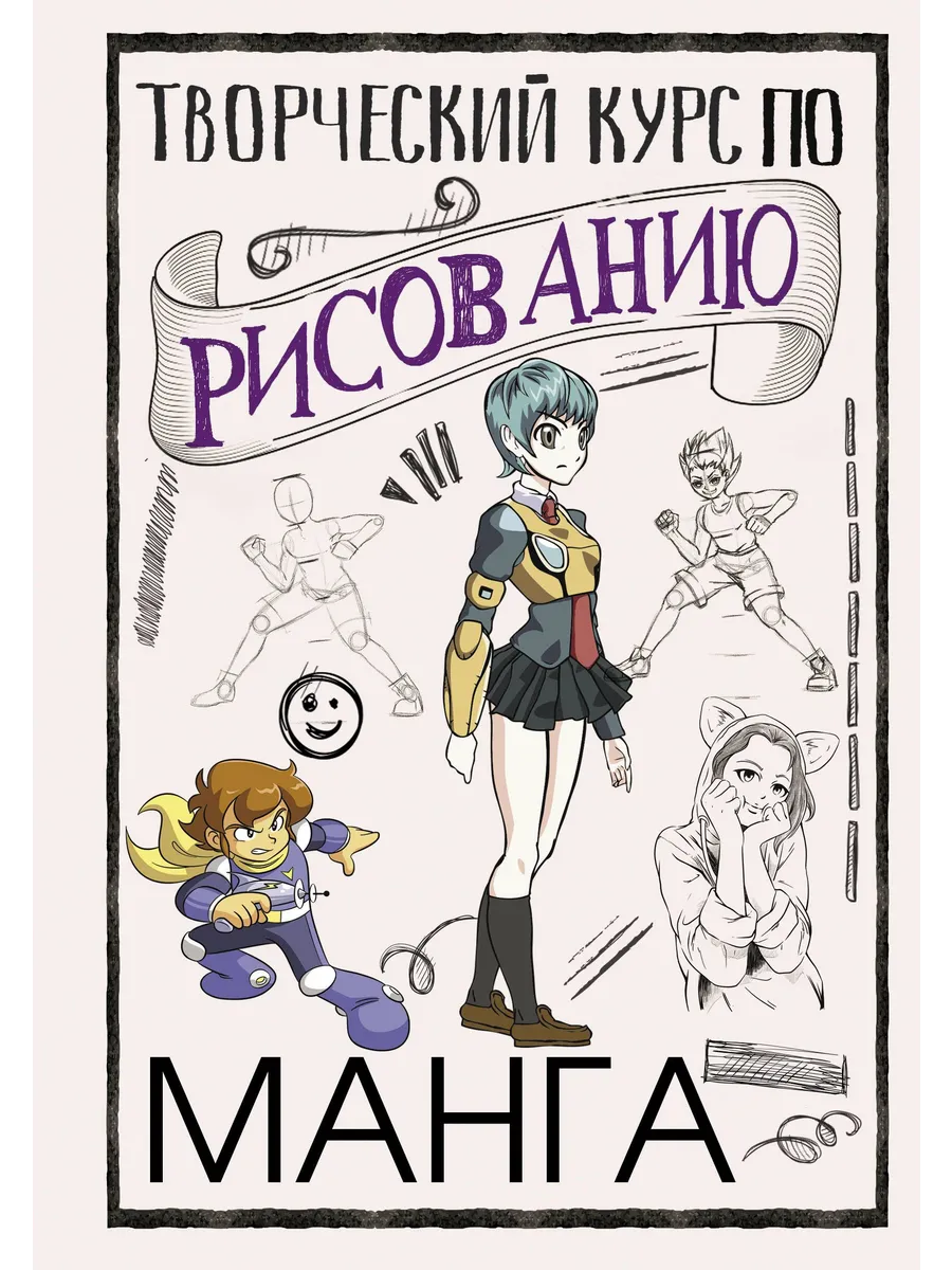 Творческий курс по рисованию.Манга авт.Ратушняк Д.С.