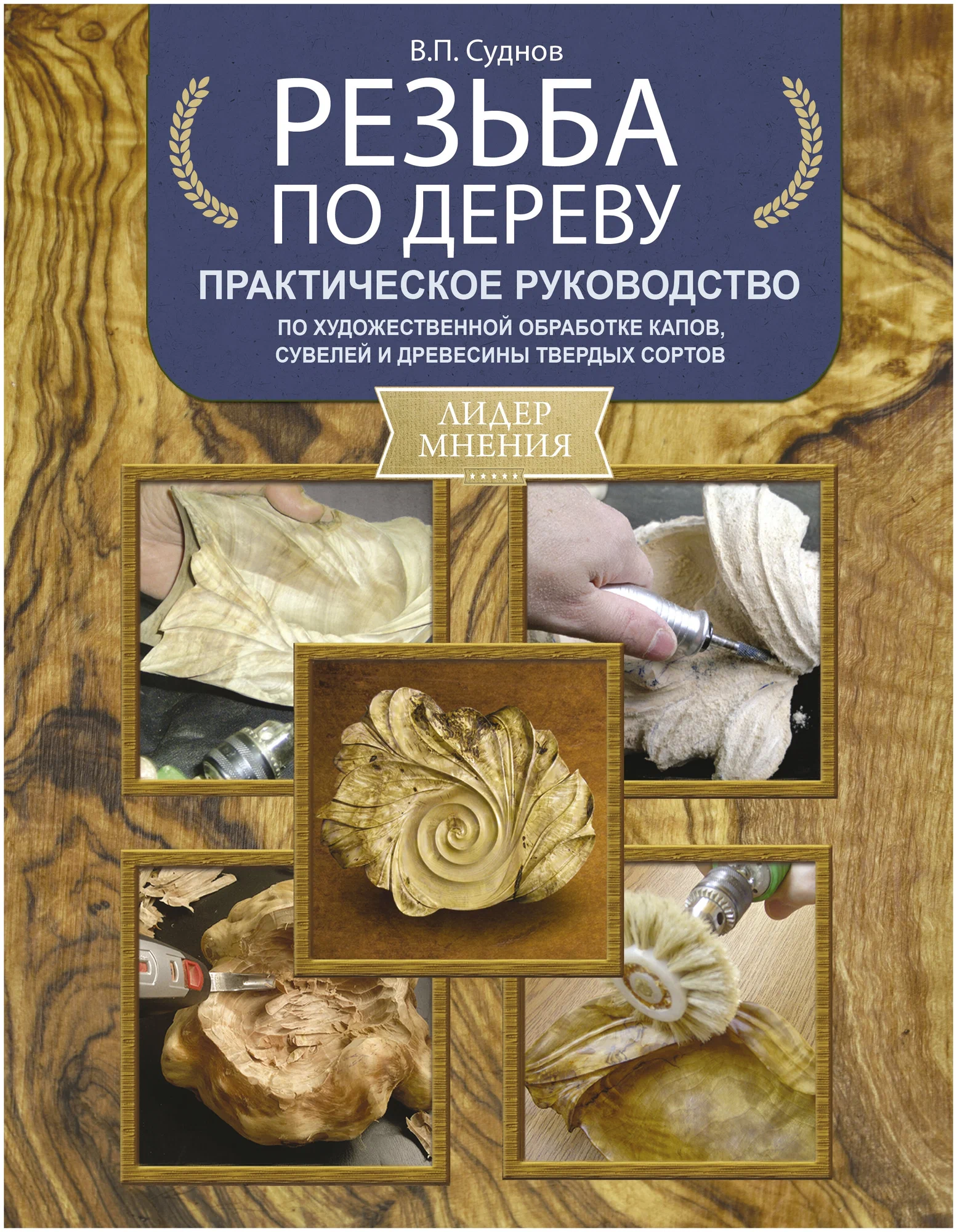 Резьба по дереву.Практическое руководство авт.Суднов В.П.