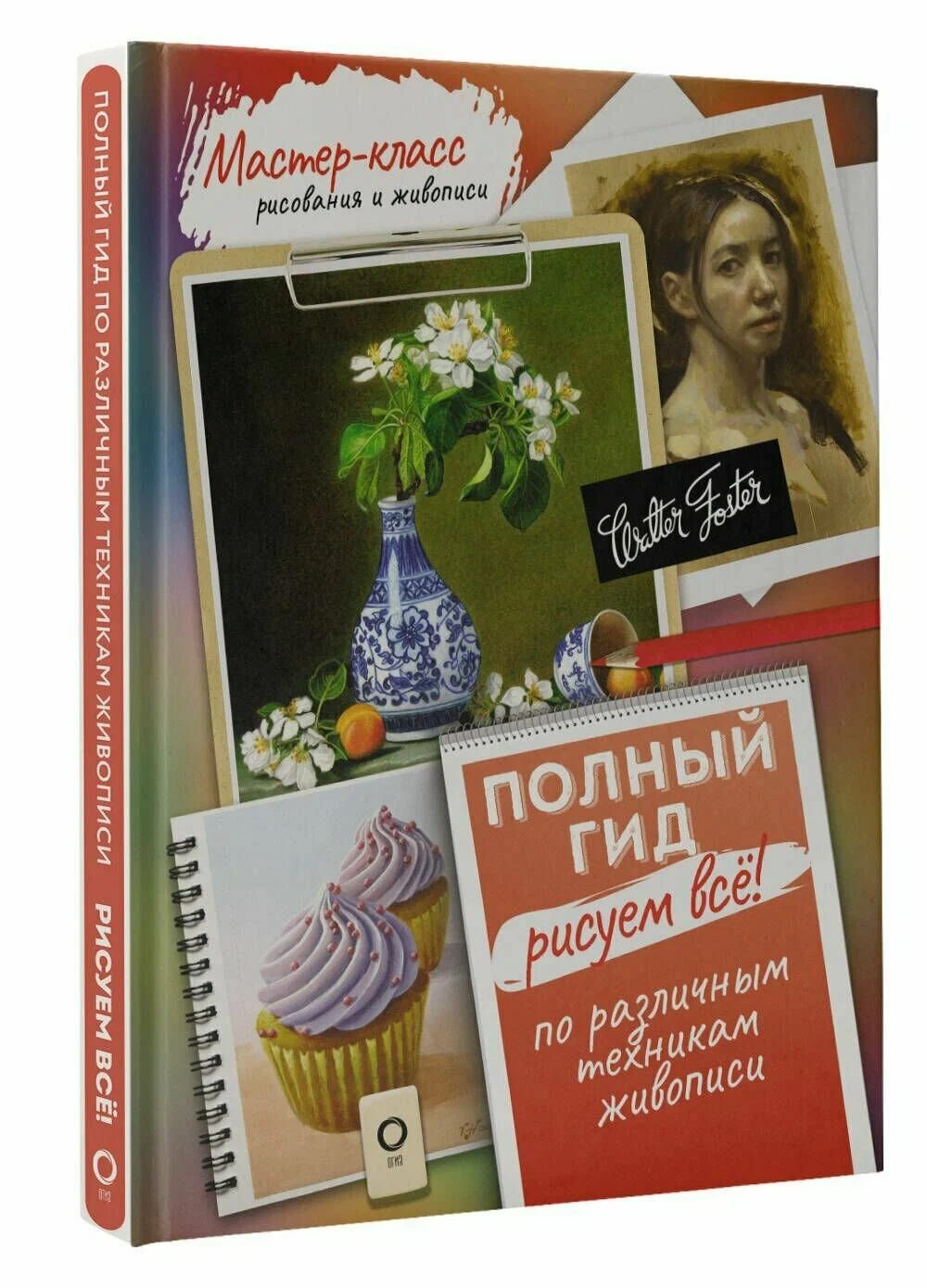 Рисуем все!Полный гид.Различные техники рисования и живописи