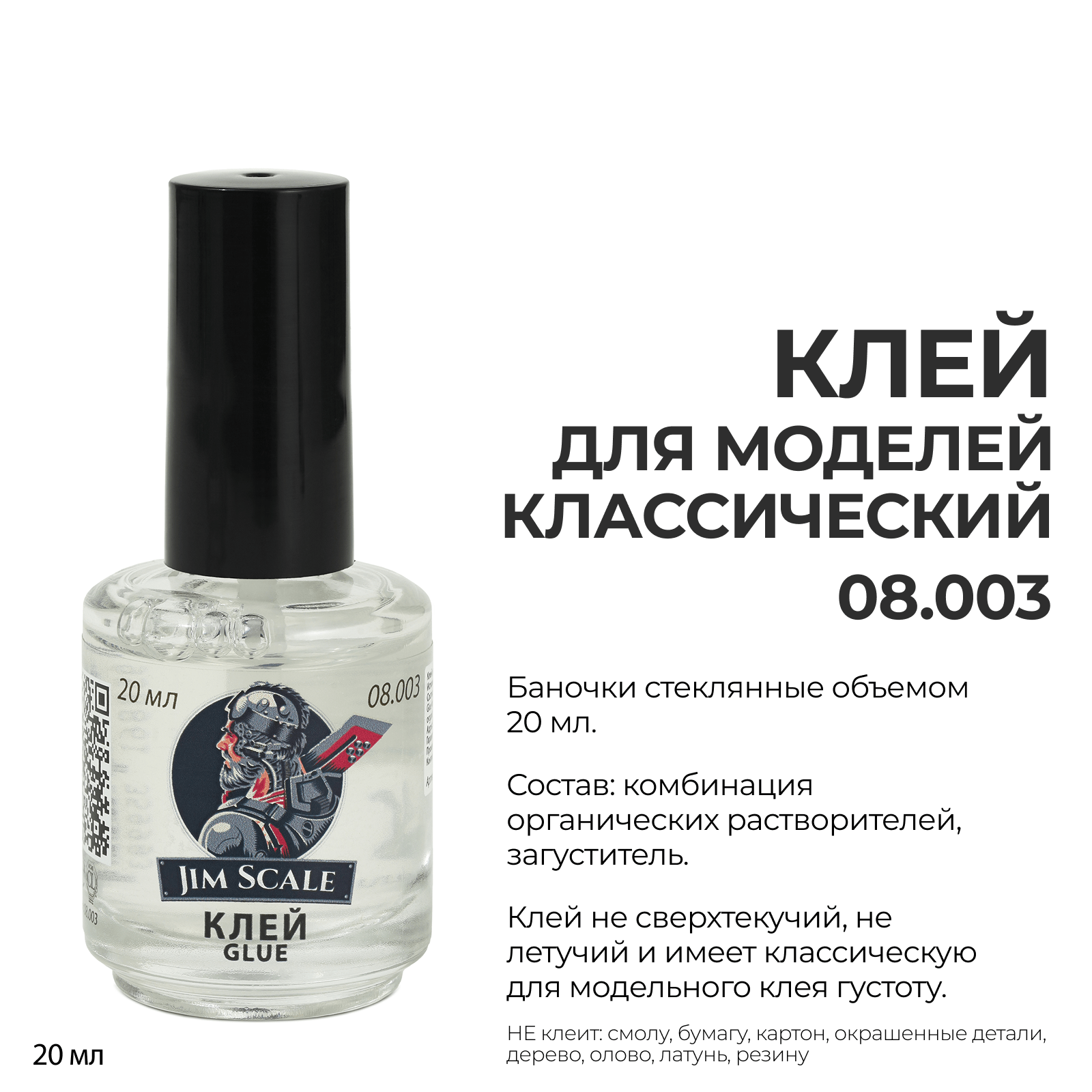 Клей для моделей Jim Scale 20мл