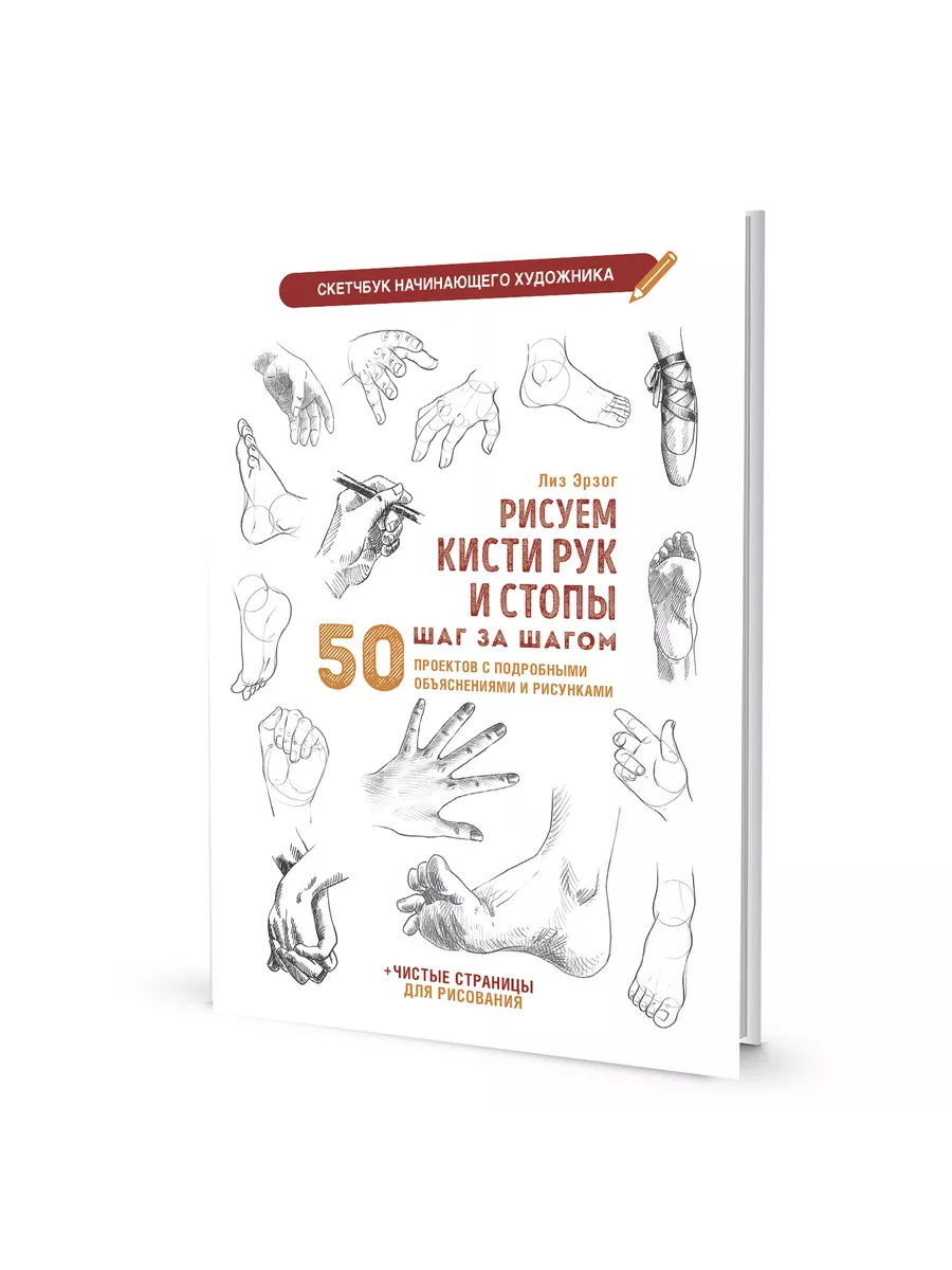 Скетчбук 196х260мм 32л РИСУЕМ КИСТИ РУК И СТОПЫ белая обложка
