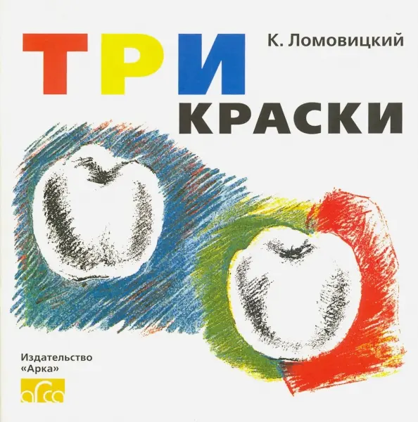 Книга для раскрашивания ТРИ КРАСКИ авт.Ломовицкий К.