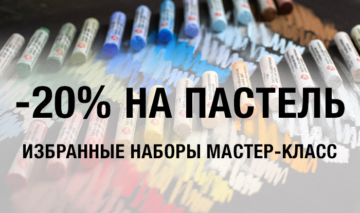 -20% на наборы пастели Мастер-Класс