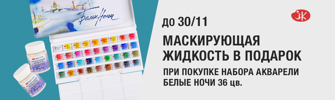 Маскирующая жидкость для акварели Sennelier 75 мл