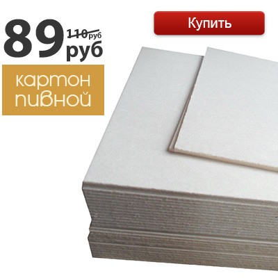 Купить картон пивной BEERMAT