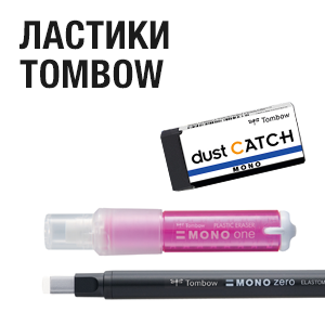Ластики Tombow
