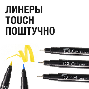 Линеры Touch поштучно