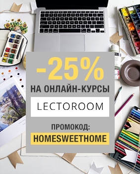 Скидка 25% на онлайн-курсы Lectoroom по промокоду Homesweethome