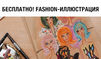 Бесплатный онлайн-урок от Artlife Academy по направлению fashion-иллюстрация